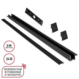 135273 SHINO NT24 092 черный Шинопровод для встраиваемого монтажа в ГКЛ 3м (заглушки 2шт, прямой соединитель, монтажная планка) IP20 24V EASY