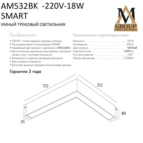 Трековый светильник SMART OPAL AM532 BK-220V-18W SMART