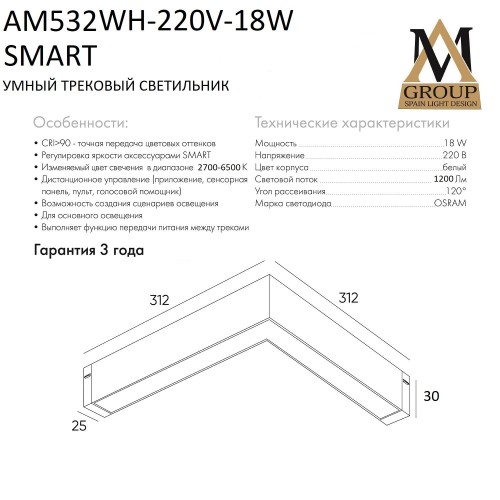 Трековый светильник SMART OPAL AM532 WH-220V-18W SMART