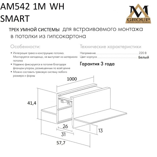 Встраиваемый трековый широпровод белый 1M, AM542 1M WH SMART