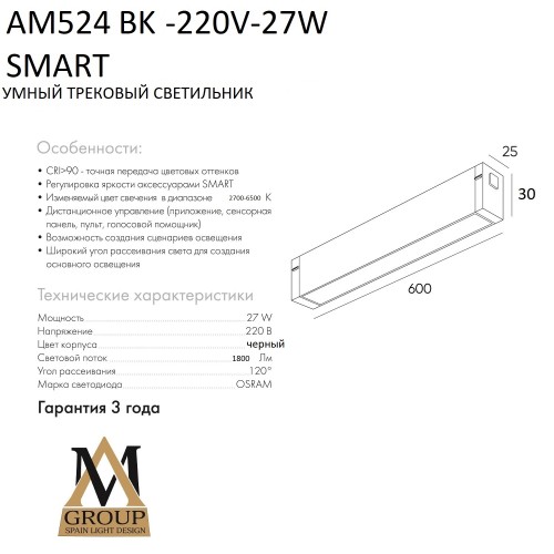 Трековый светильник SMART OPAL AM524 BK-220V-27W SMART