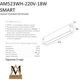 Трековый светильник SMART OPAL AM523 WH-220V-18W SMART