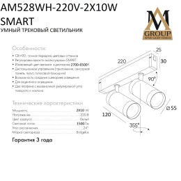 Трековый светильник SMART CYLINDER AM528 WH-220V-2Х10W SMART
