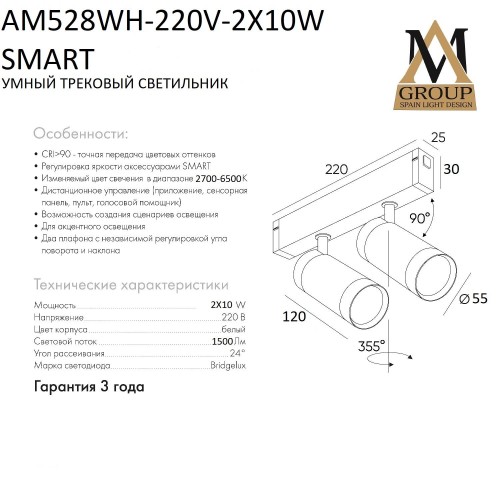 Трековый светильник SMART CYLINDER AM528 WH-220V-2Х10W SMART